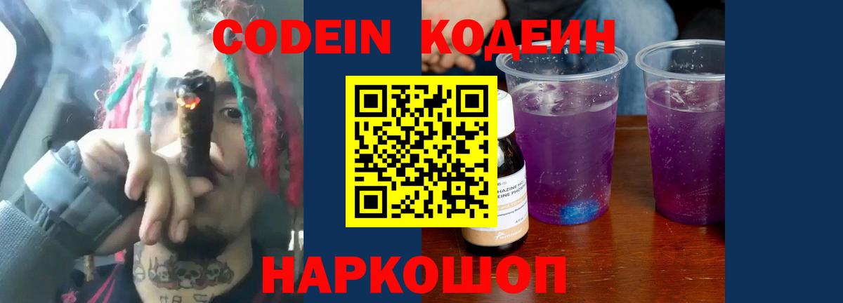 Волгодонск  Codein напиток Lean (лин)  Вход с VPN  Кодеиновый сироп Lean Purple Drank 